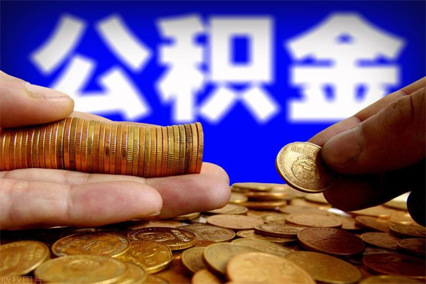 重庆离职后公积金到哪里取（离职了公积金怎么去取）